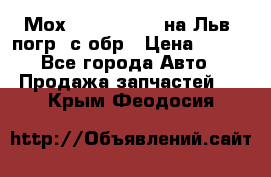 Мох 4045-1706010 на Льв. погр. с обр › Цена ­ 100 - Все города Авто » Продажа запчастей   . Крым,Феодосия